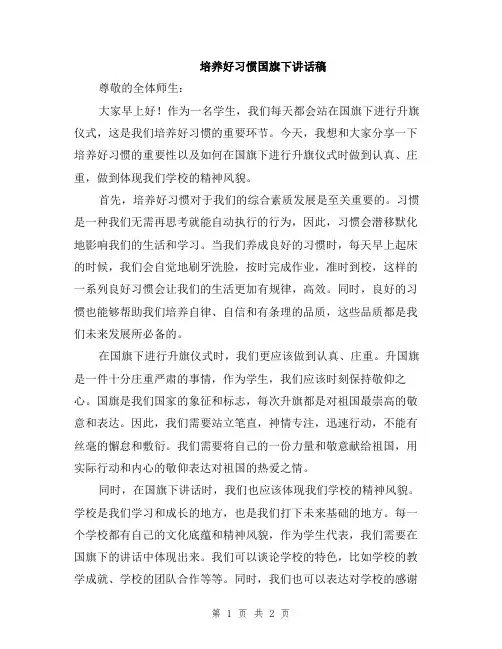 培养好习惯国旗下讲话稿