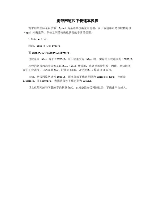 宽带网速和下载速率换算