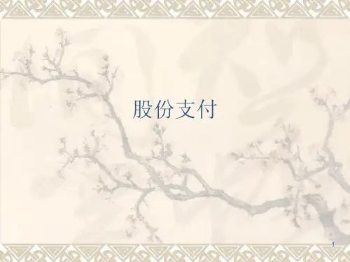 股份支付(新)ppt课件