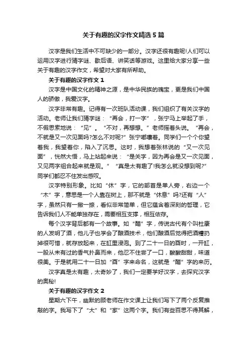 关于有趣的汉字作文精选5篇