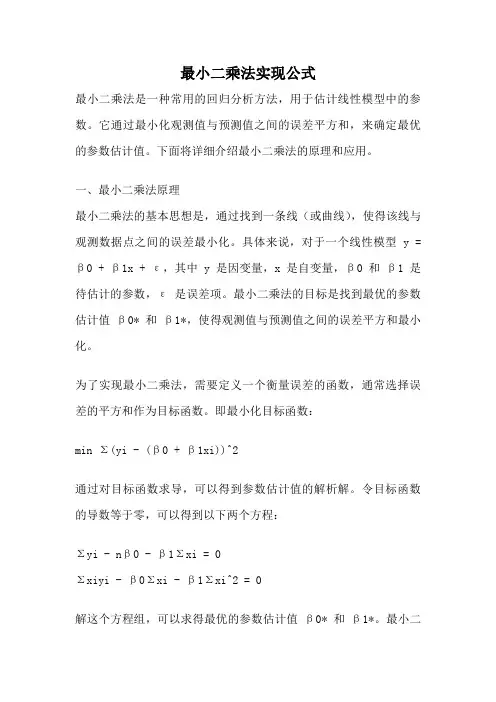 最小二乘法实现公式