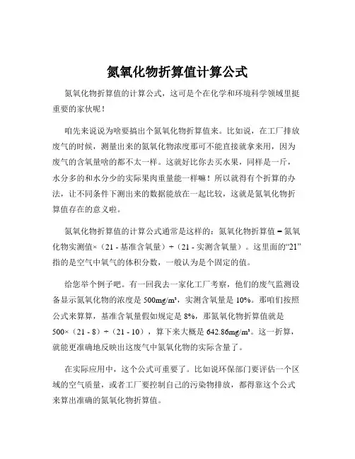氮氧化物折算值计算公式