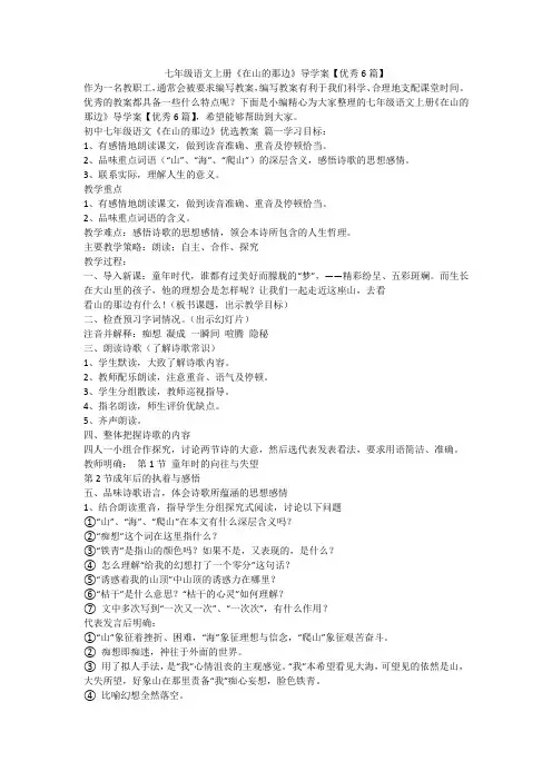 2023最新-七年级语文上册《在山的那边》导学案【优秀6篇】