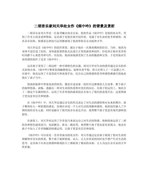 二胡音乐家刘天华处女作《病中吟》的背景及赏析
