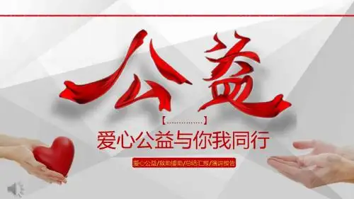 爱心公益与你我同行公益活动PPT模版