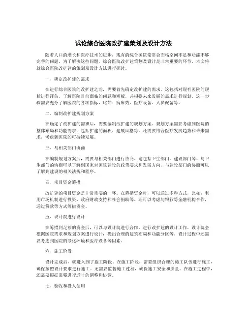 试论综合医院改扩建策划及设计方法