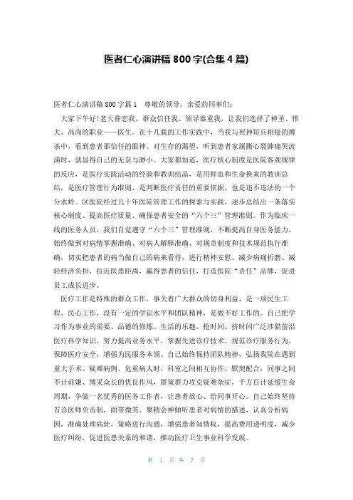 医者仁心演讲稿800字(合集4篇)