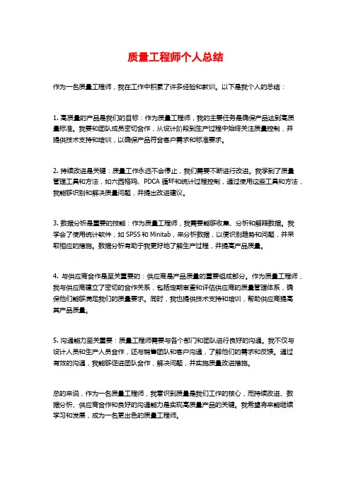 质量工程师个人总结
