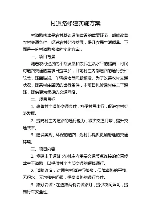 村道路修建实施方案