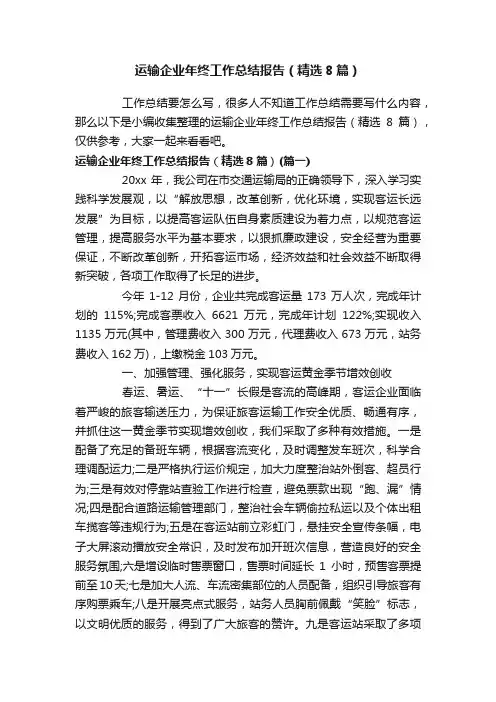 运输企业年终工作总结报告（精选8篇）