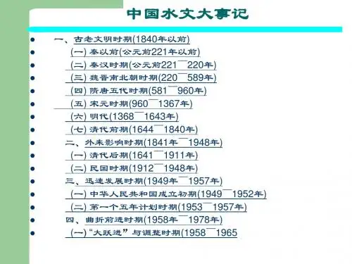 中国水文大事记