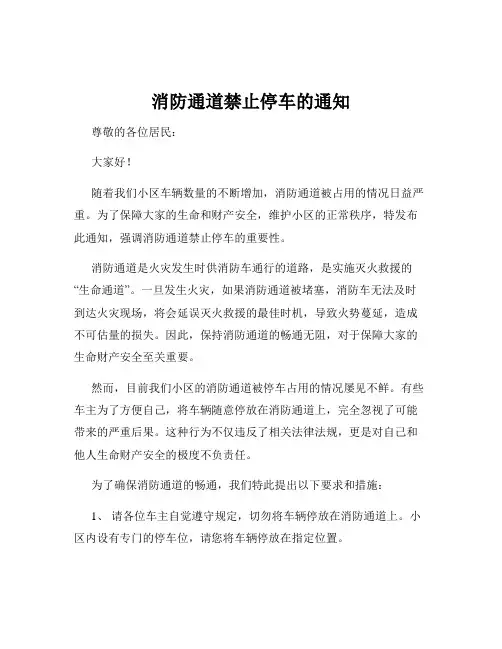 消防通道禁止停车的通知