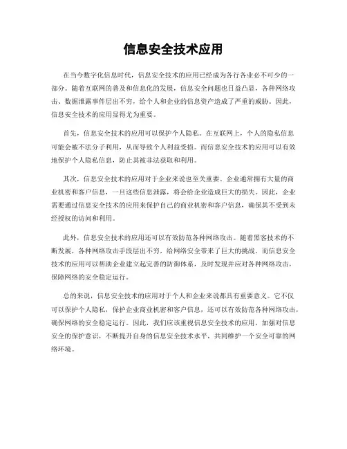 信息安全技术应用