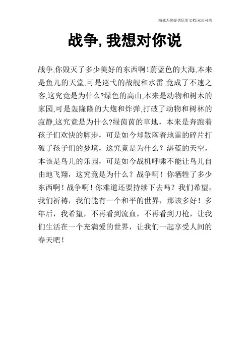 战争,我想对你说