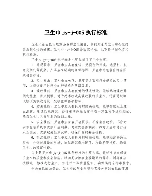 卫生巾jy-j-005执行标准