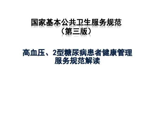 高血压、2型糖尿病患者健康管理服务规范解读