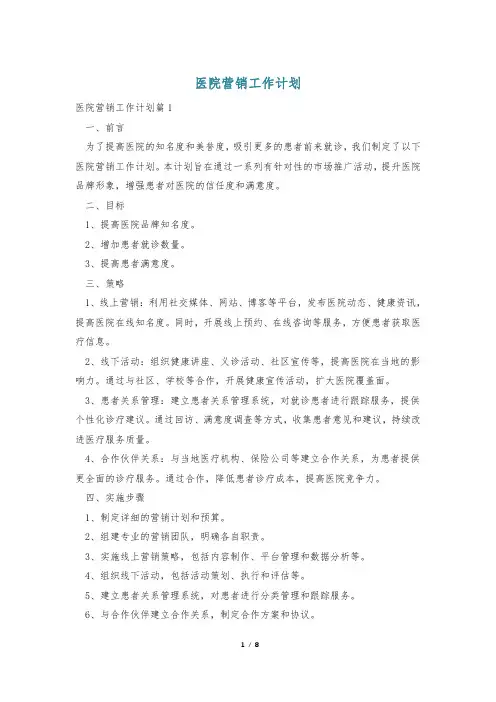 医院营销工作计划