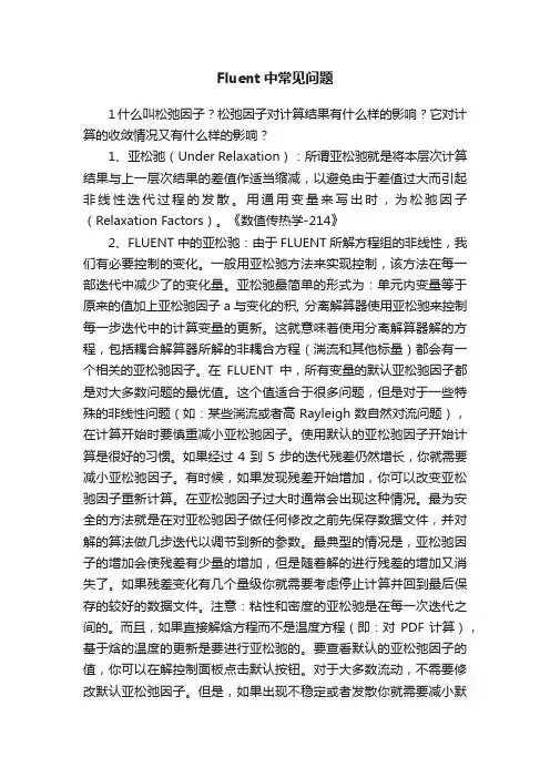 Fluent中常见问题