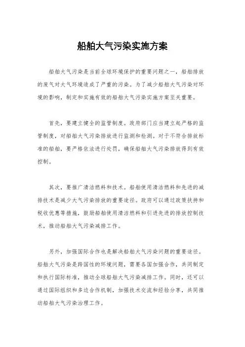 船舶大气污染实施方案