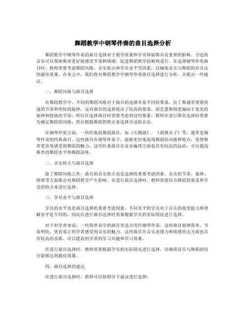 舞蹈教学中钢琴伴奏的曲目选择分析