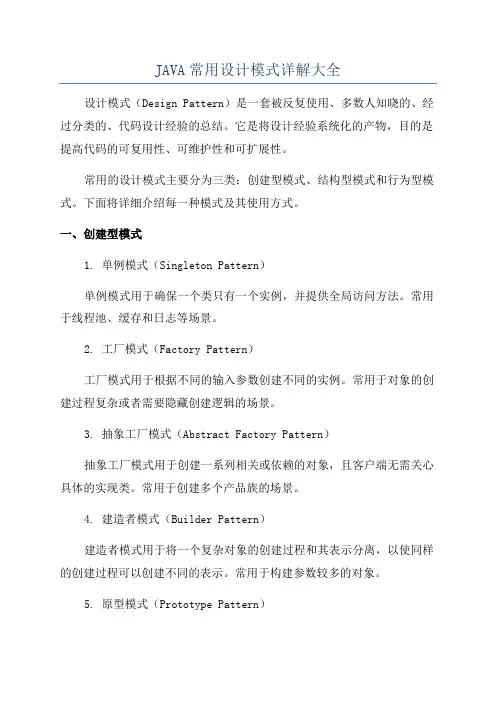 JAVA常用设计模式详解大全