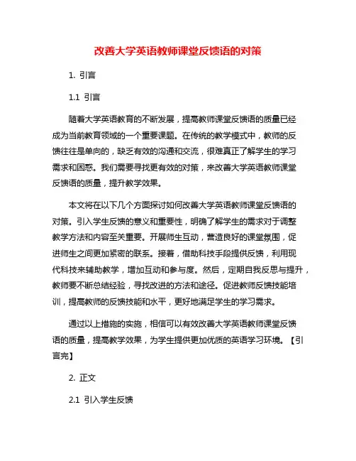 改善大学英语教师课堂反馈语的对策