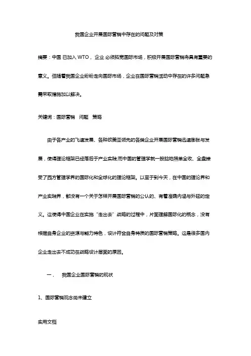 我国企业开展国际营销存在的问题及对策