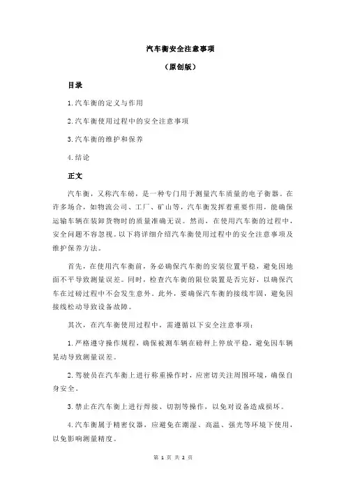 汽车衡安全注意事项