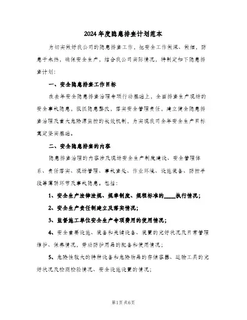 2024年度隐患排查计划范本(三篇)