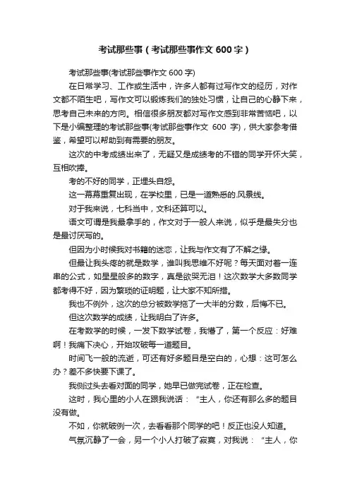 考试那些事（考试那些事作文600字）