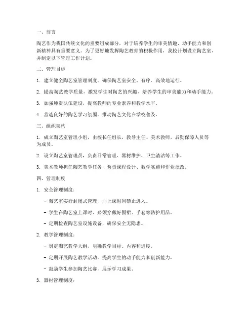 小学校陶艺室管理工作计划