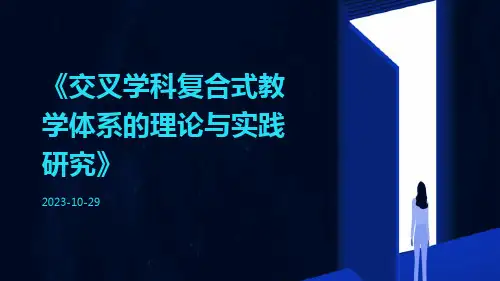交叉学科复合式教学体系的理论与实践研究