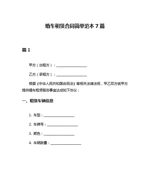 婚车租赁合同简单范本7篇