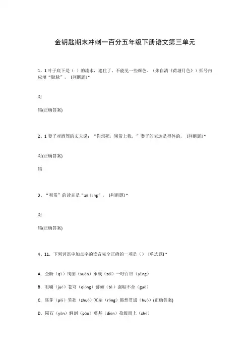 金钥匙期末冲刺一百分五年级下册语文第三单元