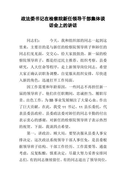 政法委书记在检察院新任领导干部集体谈话会上的讲话