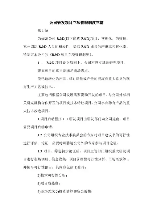 公司研发项目立项管理制度三篇.doc