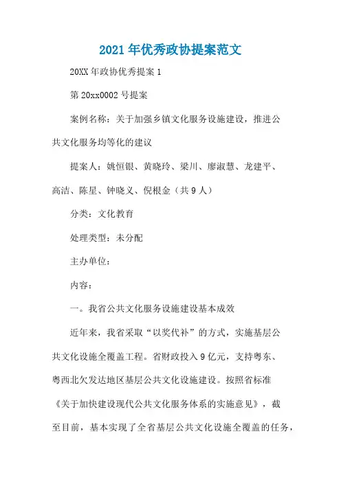2021年优秀政协提案范文