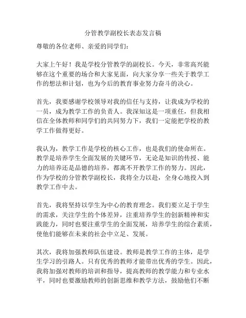 分管教学副校长表态发言稿