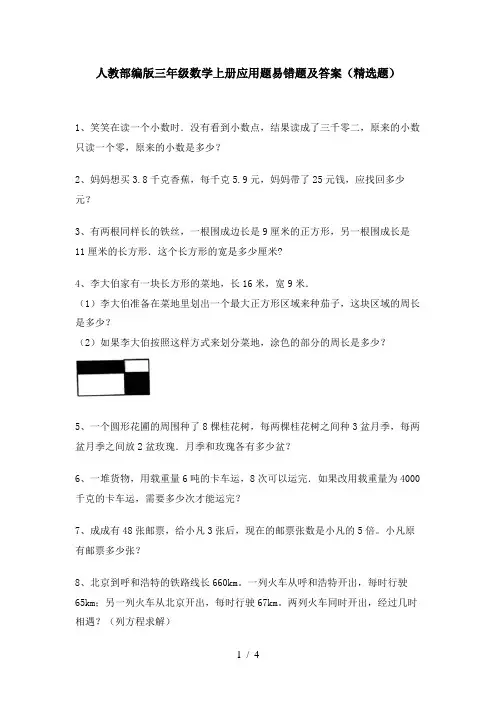 人教部编版三年级数学上册应用题易错题及答案(精选题)