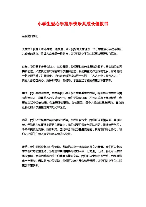 小学生爱心手拉手快乐共成长倡议书