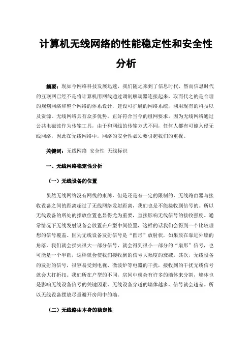 计算机无线网络的性能稳定性和安全性分析