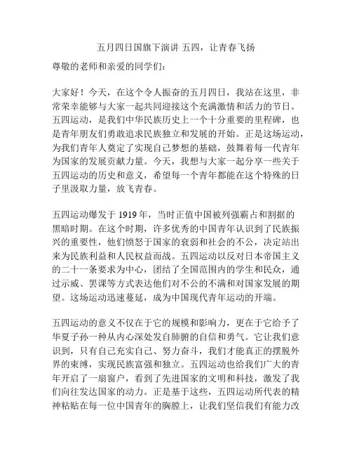 五月四日国旗下演讲 五四,让青春飞扬