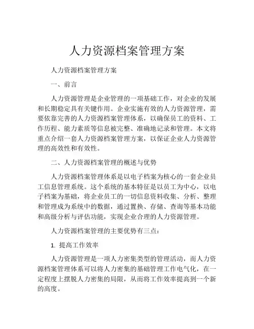 人力资源档案管理方案
