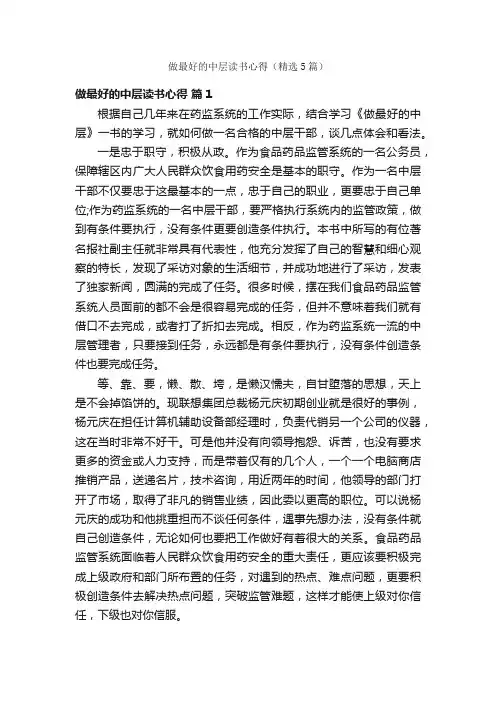 做最好的中层读书心得（精选5篇）
