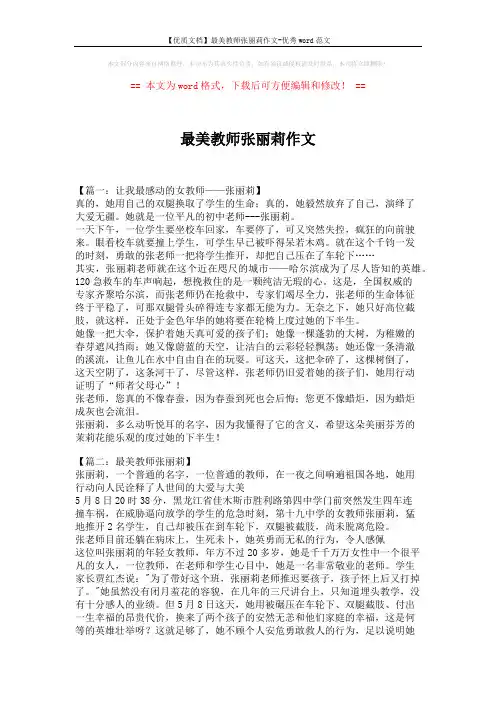 【优质文档】最美教师张丽莉作文-优秀word范文 (6页)