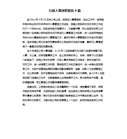 行政人事述职报告4篇