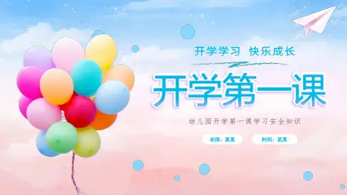 幼儿园开学第一课学习安全知识PPT课件