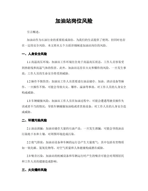 加油站岗位风险