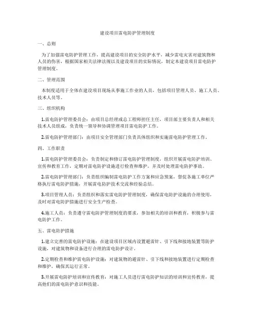 建设项目雷电防护管理制度