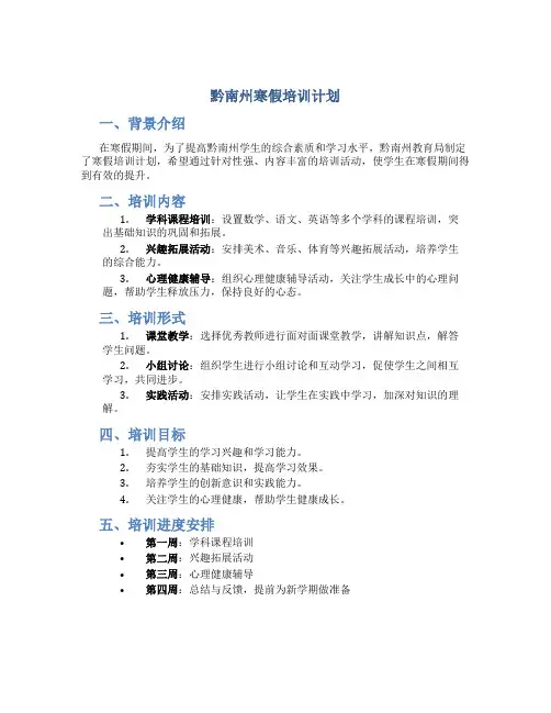 黔南州寒假培训计划